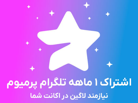 اشتراک پرمیوم 1 ماهه تلگرام