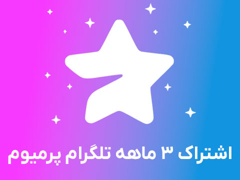 اشتراک پرمیوم 3 ماهه تلگرام