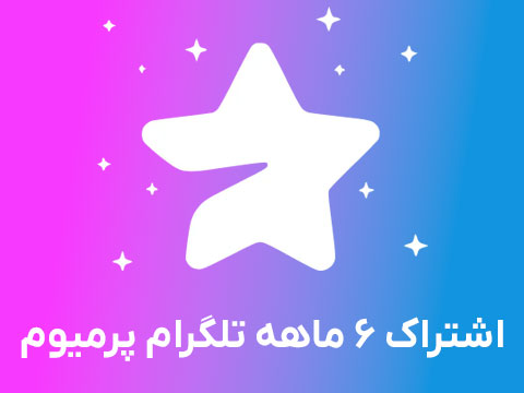 اشتراک پرمیوم 6 ماهه تلگرام