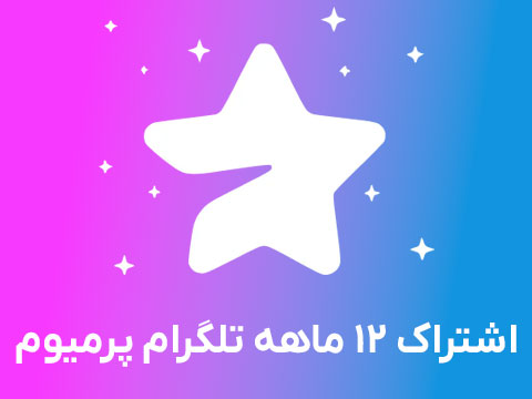 اشتراک پرمیوم 12 ماهه تلگرام