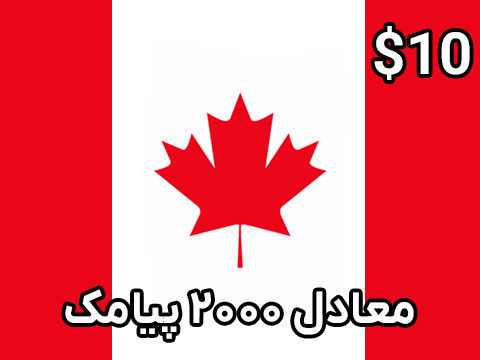 شارژ 10 دلاری سیم کارت کانادا