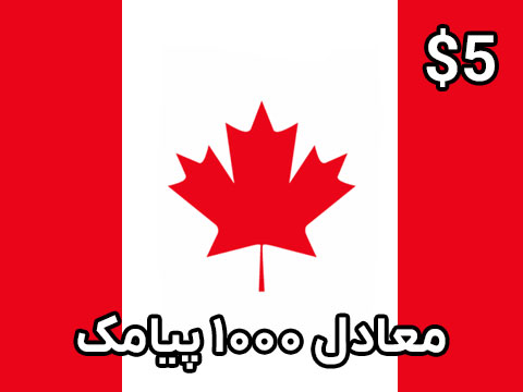 شارژ 5 دلاری سیم کارت کانادا